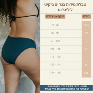 טבלת מידות בגד ים ליליבלום ביקיני