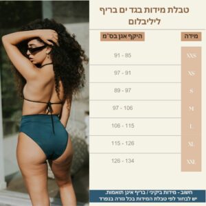 טבלת מידות בגד ים ליליבלום בריף
